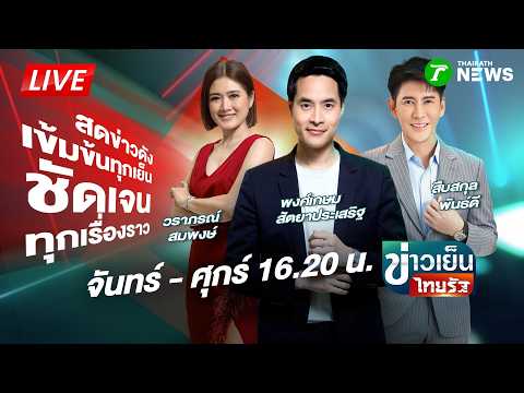 🔴LIVE : #ข่าวเย็นไทยรัฐ | 21 ส.ค. 69