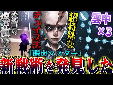 【第五人格】即ダウンしまくった末、脱出マスターで新時代のチェイス法を見つけてしまった【唯/新サバイバー】【identityV】