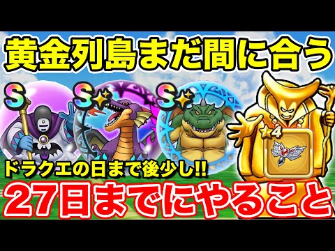 【ドラクエウォーク】ドラクエの日まであと少し!! 5月27日までにやるべきこと!!【DQW】