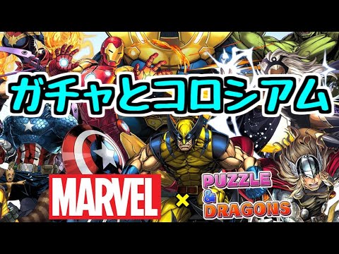 【生放送】MARVELガチャをちょっと引いて高難易度コズミックコロシアムに行こう【パズドラ】