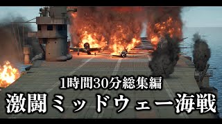 【総集編1時間30分】激闘ミッドウェー海戦 日米の空母たちが見せた決戦場【記録 世界大戦】【太平洋戦争】
