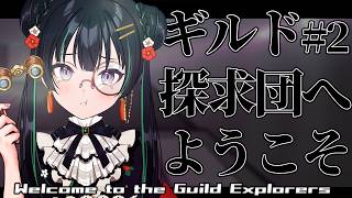【ギルド探求団へようこそ！#2】残された記録を探し、分析！20のギルドの結末を探れ！【パレプロ/常磐カナメ】