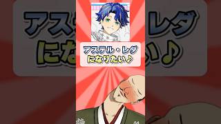 【アステル・レダ】勝手に衣装借りてコスプレしてみた