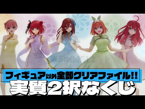 1/4がフィギュアだけど下位賞が全てクリアファイルな勝負師向けすぎるくじ！みんなのくじ 五等分の花嫁－China Princess－引いた結果