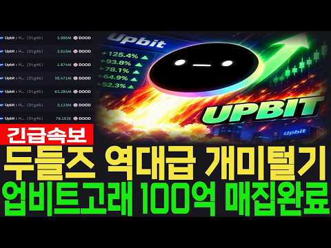 [두들즈 <strong>코인</strong>] 긴급속보 역대급 개미털기 업비트고래 100억 매집완료 #두들즈 <strong>코인</strong>