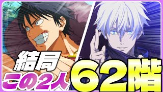 【夢幻廻楼62階】安定◎　五条×伏黒甚爾の問題児コンビが無双【ファンパレ】