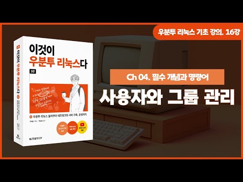 [우분투 리눅스 기초 강의] 16강. 필수 개념과 명령어 ⑥ | 사용자와 그룹 관리