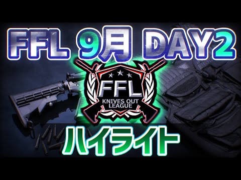 【荒野行動】FFL 9月度 DAY2　熱い上位争い