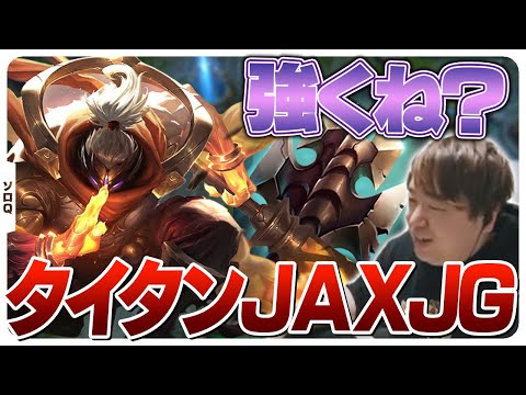 タイタンハイドラと相性が良すぎるジャックスJG [ソロQ/ジャックス/LoL]