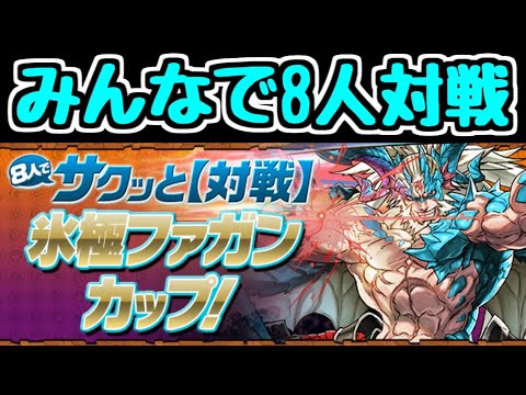 【生放送】久しぶりに8人対戦でもして遊びましょう【パズドラ】