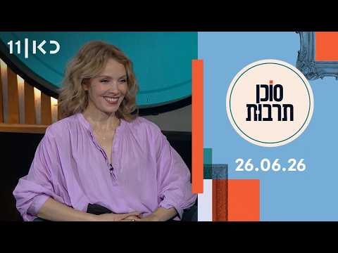 סוכן תרבות | 26.06.26