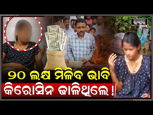 20ଲକ୍ଷ ମିଳିବ ଭାବି ବଳଙ୍ଗା ପୀଡିତା ଓ ତାଙ୍କ ପିଉସୀ ଯୋଜନା କରି..ଏପରି କରିଥିଲେ