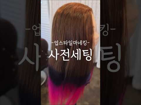 <strong>Short</strong> 업스타일사전세팅 #미용장