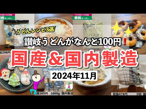 【業務スーパー】月間セールでうどんが100円！おすすめの国産＆国内製造品/新商品やアレンジレシピ/2024年11月