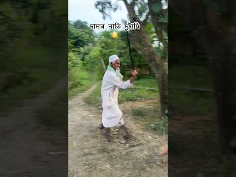 দাদা আর নাতি দুষ্টামি 🤣#funny #funnyvideo #funnyvideo #funnycomedy