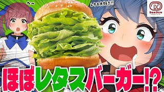 『ほぼレタスバーガー』ってなに…？初めてのドムドムバーガーを食べるぞ！！【新発売】