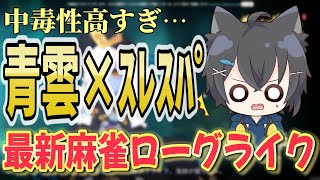 【これは流行る】 新作麻雀ローグライクゲーム『黄泉に落ちても麻雀』