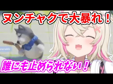 ヌンチャクを入手し大暴れするモコちゃん【ホロライブ切り抜き/FUWAMOCO/フワモコ】