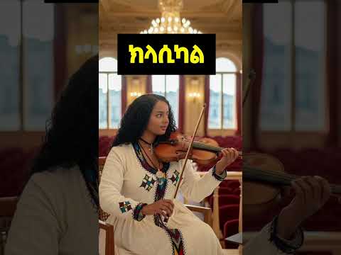 Ethiopian instrument Classical