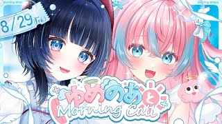 【#ゆめのあ】☀️ゆめのあとMorning Call☀️8/29【#ノアポラリス/#Vtuber/#朝活】