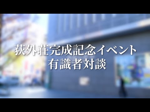 荻外荘完成記念イベント 有識者対談（工学院大学理事長　後藤治氏、建築家　隈研吾氏）