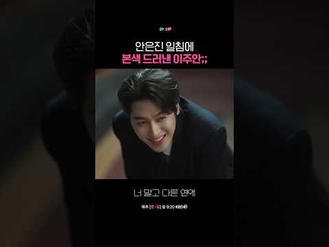 <strong>안은진</strong> 일침에 본색 드러낸 이주안;; #너말고다른연애ㅣKBS 260919 방송