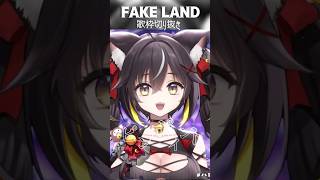『FAKE LAND / FAKE TYPE.』歌ってみた！#切り抜き #Vsinger #Rap #shorts