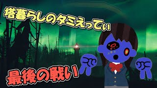 灯台籠りのタミえってぃ-おそらく最後の戦い【Static Dread The Lighthouse】