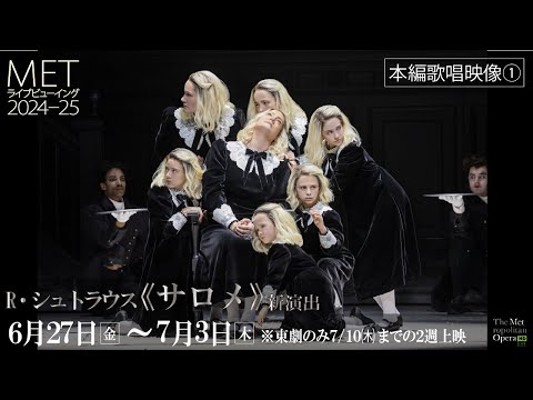 MET2024-25 R・シュトラウス《サロメ》新演出【歌唱映像①】6/27(金)公開！