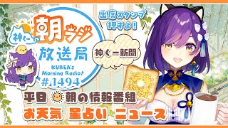 👑神くー朝ラジ放送局 Morning Radio～12/16(火)1494回 平日☀朝の情報番組☀朝ごはんやリスナー参加コーナーも！【Vtu