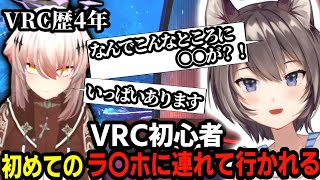 初心者がベテランに初めてのラ〇ホに連れて行かれるwwww【VRChat】