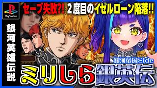 #01【銀河英雄伝説】原作ミリしら銀英伝 実況プレイ｜イゼルローン攻略～｜銀河帝国Side《ゲーム実況 レトロゲーム Vtuber 一比楽は