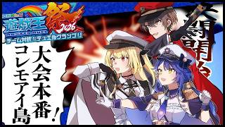✯┊ #にじ遊戯王祭2026┊大会本番！いくぞ先鋒！コレモアイ島へ！〖 天宮こころ / 加賀美ハヤト/星川サラ〗
