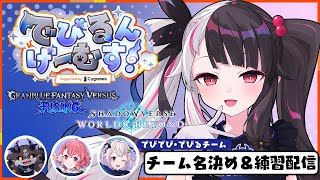 【 #でびるんげーむす 】でびでびチームのチーム名を決めよう！【にじさんじ / 夜見れな】