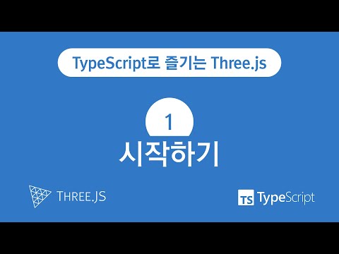 TypeScript로 즐기는 Three.js : 1. 시작하기