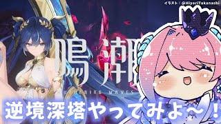 【#鳴潮】215 ユーノ育成して逆境深塔チャレンジやるぞ〜！！【#vtuber 】#ぶいきゃす杯 #PR #冬陽リッカ