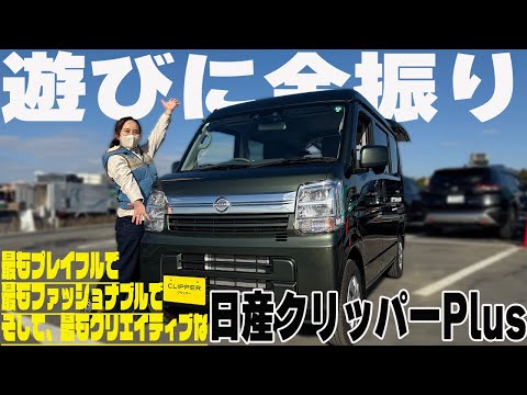 【クリッパー】遊びに全振りのクリッパーが誕生!?魅力たっぷりの限定車 クリッパーPlus を海辺でレビュー!!【日産神奈川】