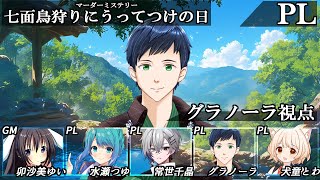 【マーダーミステリー】『七面鳥狩りにうってつけの日』【和装系Vtuber グラノーラ 視点】#マダミス #マーダーミステリー #Vtuber
