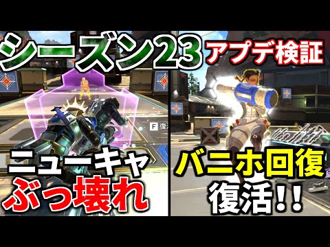 シーズン23アプデ徹底検証！死んでも戦うニューキャッスル！バニホ回復復活！チャージランページ一生撃てるｗｗ | Apex Legends