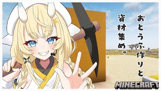 【Minecraft】地上に拠点を構えた～い！ので、資材集めと農業とおとうふ建築。【にじさんじ / 蝸堂みかる】