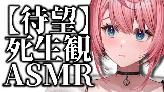 【 ASMR/3Dio 】死生観について語りながらまったり眠ろう(永眠)【 Pictoria◇心導しるべ 】