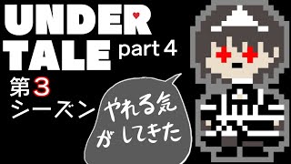 【Gルート】アンダーテール実況第3シーズンやるぞ！【PART4】