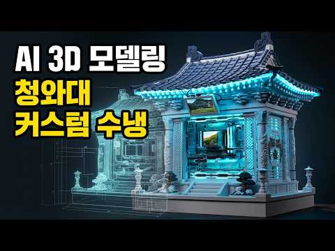AI로 청와대를 만들면 끝? 실제 PC로 구현해 봤습니다