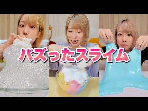 バズった！流行りのスライム💗まとめ