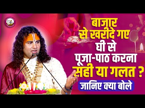 बाजार से खरीदे गए घी से पूजा-पाठ करना सही या गलत? जानिए क्या बोले श्री अनिरुद्धाचार्य जी महाराज