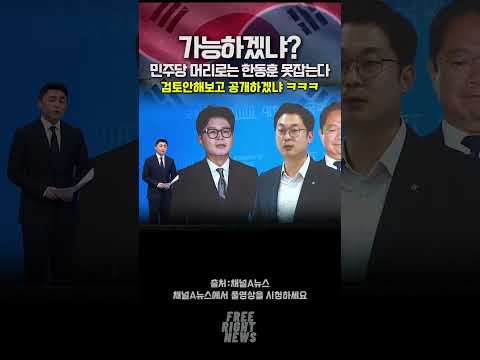 <strong>민주당</strong> 전부다덤벼도 한동훈 못잡을걸