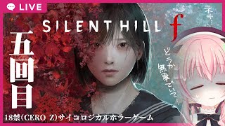 【#サイレントヒルf】五回目！1週目、完結なるか！？【ネタバレあり】