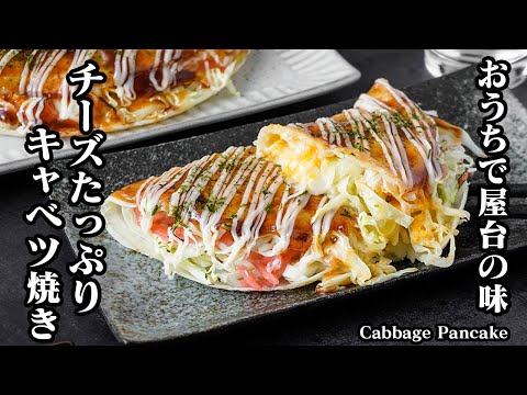 キャベツ焼きの作り方｜おうちで簡単に屋台の味！フライパンで作れてチーズたっぷりやみつき確定！節約＆ヘルシーで毎日食べたくなる簡単レシピ！-Cabbage Pancake-【料理研究家ゆかり】