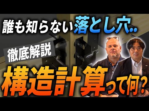 【新築】構造計算には落とし穴がある！？構造のプロフェッショナルと住宅の強度について徹底解説！【注文住宅】