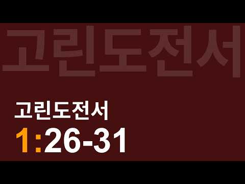 매일만나 | 고린도전서 1:26-31 | 강우주 전도사 | 2026.05.12 화요일